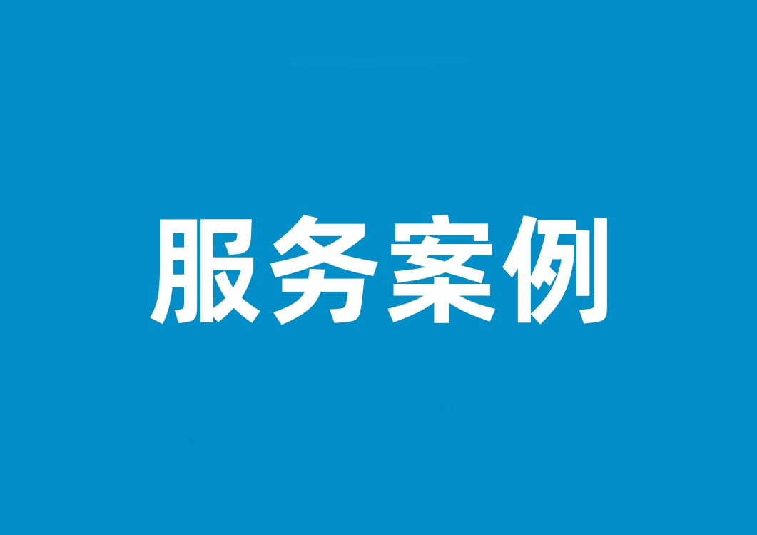 服務案例